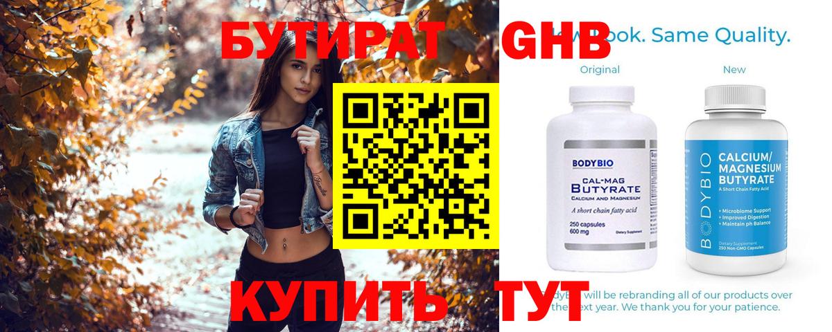 Бутират 99%  БУТИРАТ  Уссурийск 