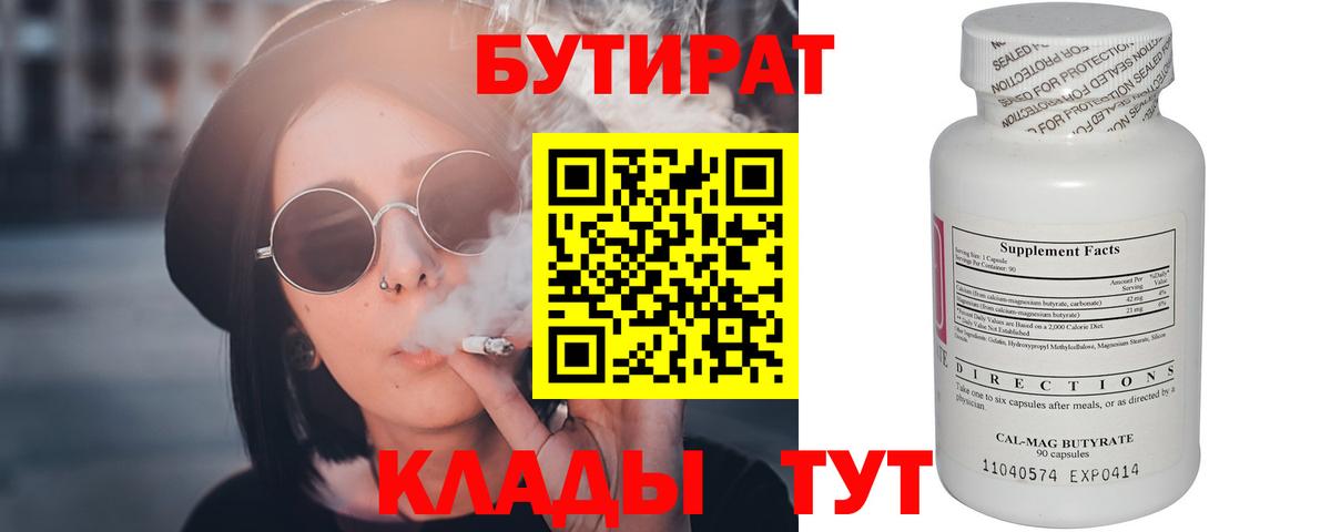 Бутират  Вход с VPN  Уссурийск  БУТИРАТ 99% 