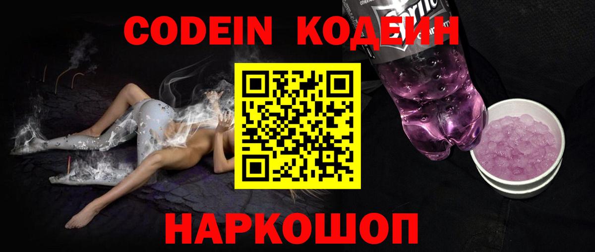 Codein Purple Drank  Кодеиновый сироп Lean напиток Lean (лин)  Вход с VPN  Уссурийск 