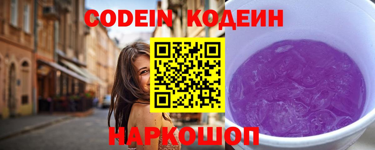 Codein Purple Drank Уссурийск